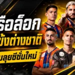 ท่าเรือจัดหนักล็อกแกนต่างชาติ 6 ราย ลุยซีซั่นใหม่ 2026/27