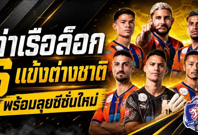 ท่าเรือจัดหนักล็อกแกนต่างชาติ 6 ราย ลุยซีซั่นใหม่ 2026/27