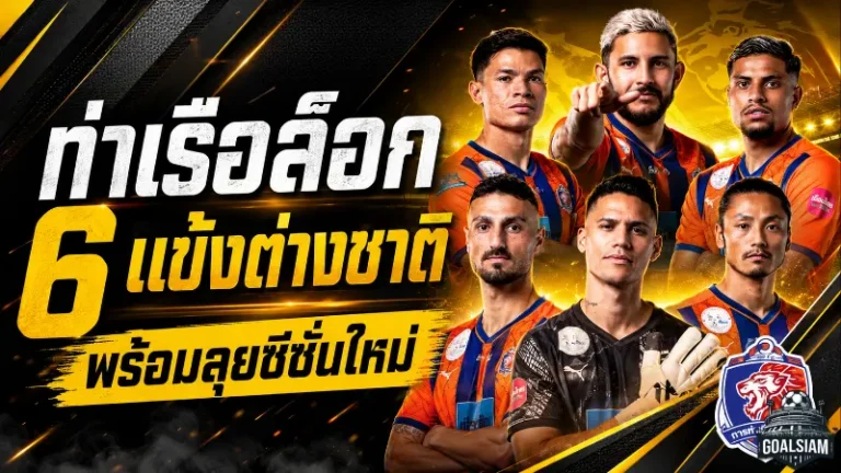 ท่าเรือจัดหนักล็อกแกนต่างชาติ 6 ราย ลุยซีซั่นใหม่ 2026/27