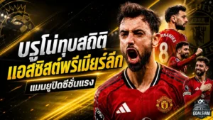 บรูโน่ปลื้มสุดใจ ทุบสถิติแอสซิสต์พรีเมียร์ลีก พาแมนยูถล่มไบรท์ตันปิดซีซั่นอย่างดุดัน
