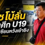 โค้ชโบ้ลั่นช้างศึก U19 ไม่ประมาท ตั้งเป้าทะลุชิงอาเซียนให้ได้