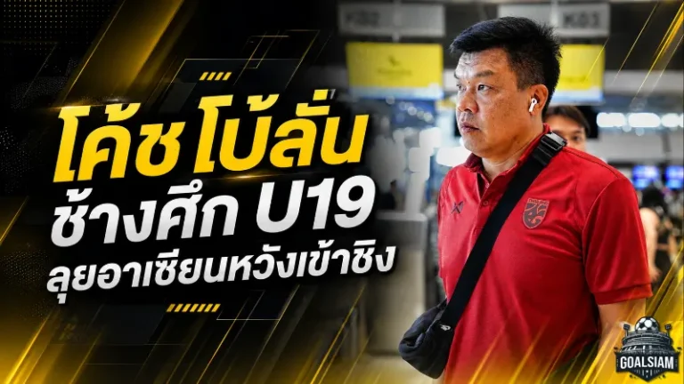 โค้ชโบ้ลั่นช้างศึก U19 ไม่ประมาท ตั้งเป้าทะลุชิงอาเซียนให้ได้