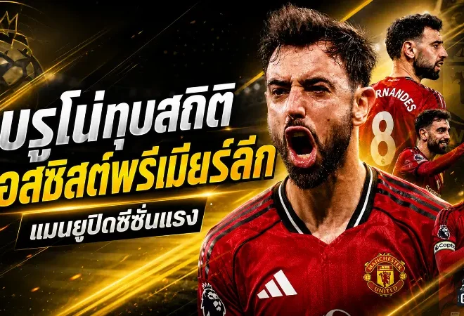 บรูโน่ปลื้มสุดใจ ทุบสถิติแอสซิสต์พรีเมียร์ลีก พาแมนยูถล่มไบรท์ตันปิดซีซั่นอย่างดุดัน