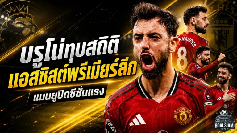 บรูโน่ปลื้มสุดใจ ทุบสถิติแอสซิสต์พรีเมียร์ลีก พาแมนยูถล่มไบรท์ตันปิดซีซั่นอย่างดุดัน