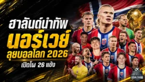 ฮาลันด์นำทัพ นอร์เวย์เปิดโผ 26 แข้งลุยฟุตบอลโลก 2026 หวังเขย่าเวทีใหญ่ในรอบ 28 ปี