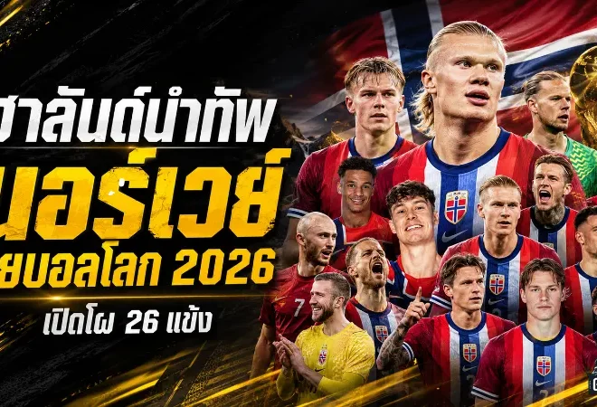 ฮาลันด์นำทัพ นอร์เวย์เปิดโผ 26 แข้งลุยฟุตบอลโลก 2026 หวังเขย่าเวทีใหญ่ในรอบ 28 ปี