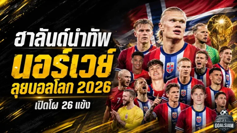 ฮาลันด์นำทัพ นอร์เวย์เปิดโผ 26 แข้งลุยฟุตบอลโลก 2026 หวังเขย่าเวทีใหญ่ในรอบ 28 ปี