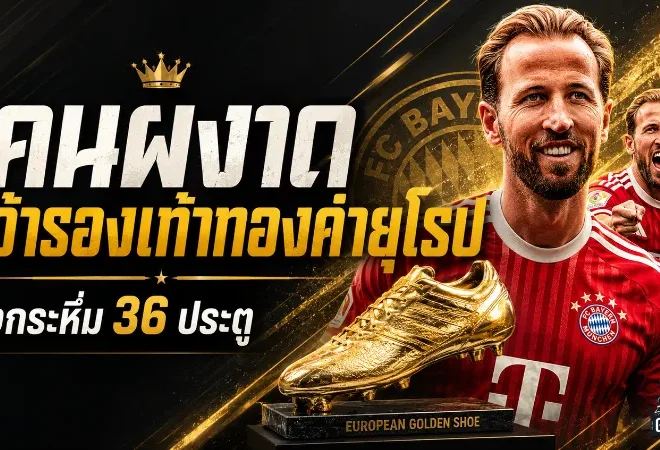 เคนผงาดรองเท้าทองคำยุโรป 2025/26 ยิงกระหึ่มพาบาเยิร์นครองความยิ่งใหญ่