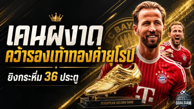 เคนผงาดรองเท้าทองคำยุโรป 2025/26 ยิงกระหึ่มพาบาเยิร์นครองความยิ่งใหญ่