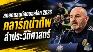 สกอตแลนด์ประกาศ 26 ขุนพลลุยบอลโลก 2026 เคร็ก กอร์ดอน วัย 43 ปีนำทัพล่าประวัติศาสตร์