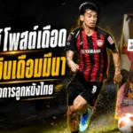 กรวิชญ์โพสต์เดือดถามเงินเดือนมีนา สะเทือนแผลลึกเมืองทองหลังร่วงไทยลีก 2