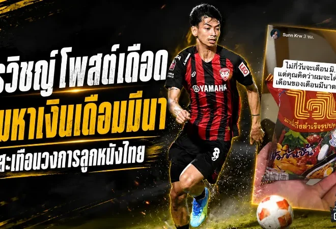 กรวิชญ์โพสต์เดือดถามเงินเดือนมีนา สะเทือนแผลลึกเมืองทองหลังร่วงไทยลีก 2