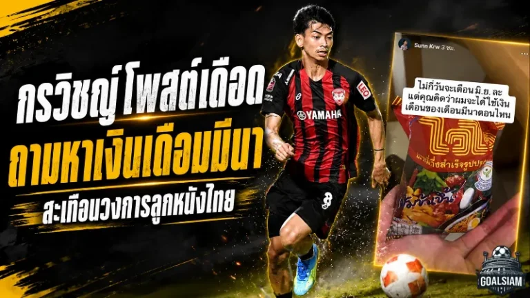 กรวิชญ์โพสต์เดือดถามเงินเดือนมีนา สะเทือนแผลลึกเมืองทองหลังร่วงไทยลีก 2