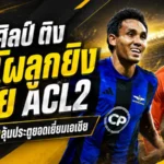 ธีรศิลป์ควงแดเนียล ติง ติดโผ 8 ประตูสุดสวย ACL2 แฟนบอลไทยมีลุ้นลูกยิงยอดเยี่ยมแห่งฤดูกาล