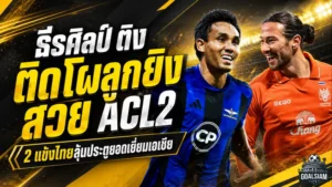 ธีรศิลป์ควงแดเนียล ติง ติดโผ 8 ประตูสุดสวย ACL2 แฟนบอลไทยมีลุ้นลูกยิงยอดเยี่ยมแห่งฤดูกาล