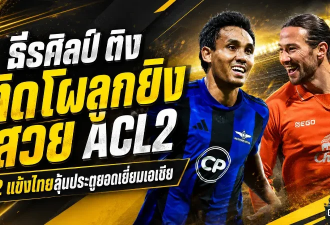ธีรศิลป์ควงแดเนียล ติง ติดโผ 8 ประตูสุดสวย ACL2 แฟนบอลไทยมีลุ้นลูกยิงยอดเยี่ยมแห่งฤดูกาล