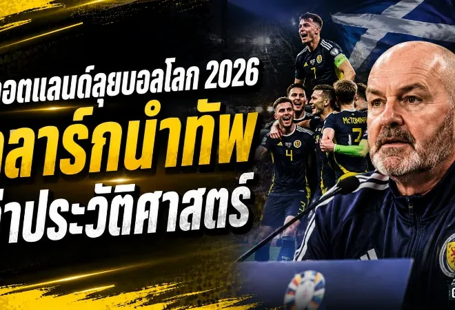 สกอตแลนด์ประกาศ 26 ขุนพลลุยบอลโลก 2026 เคร็ก กอร์ดอน วัย 43 ปีนำทัพล่าประวัติศาสตร์