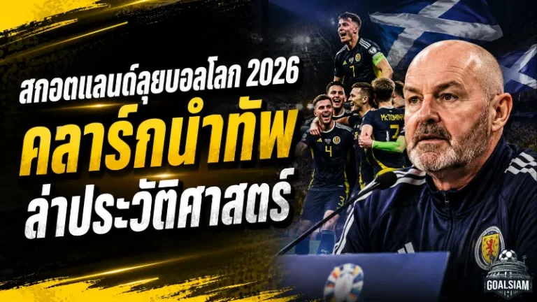 สกอตแลนด์ประกาศ 26 ขุนพลลุยบอลโลก 2026 เคร็ก กอร์ดอน วัย 43 ปีนำทัพล่าประวัติศาสตร์