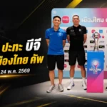 ท่าเรือชนบีจีเดือด เมืองไทย คัพ นัดชิงพร้อมระเบิดศึก 24 พ.ค.