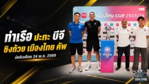 ท่าเรือชนบีจีเดือด เมืองไทย คัพ นัดชิงพร้อมระเบิดศึก 24 พ.ค.