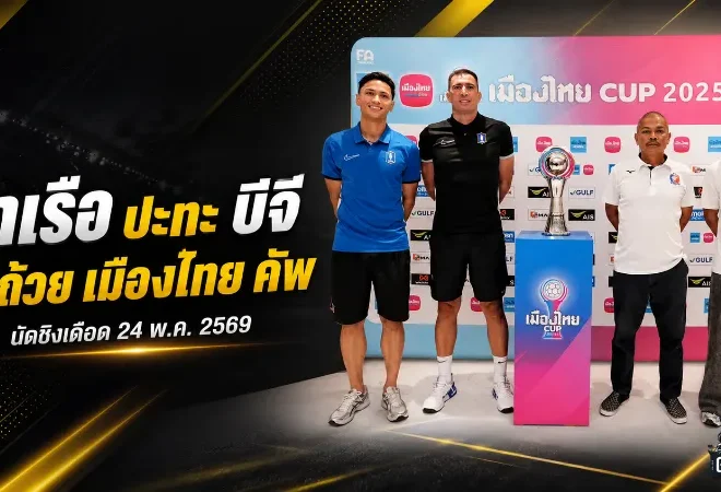ท่าเรือชนบีจีเดือด เมืองไทย คัพ นัดชิงพร้อมระเบิดศึก 24 พ.ค.