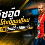 สระราวุฒิพาการท่าเรือปิดซีซั่นสุดแกร่ง คว้าโค้ชยอดเยี่ยมเดือนสุดท้ายลีกหนึ่ง