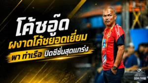 สระราวุฒิพาการท่าเรือปิดซีซั่นสุดแกร่ง คว้าโค้ชยอดเยี่ยมเดือนสุดท้ายลีกหนึ่ง