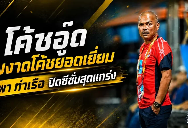 สระราวุฒิพาการท่าเรือปิดซีซั่นสุดแกร่ง คว้าโค้ชยอดเยี่ยมเดือนสุดท้ายลีกหนึ่ง