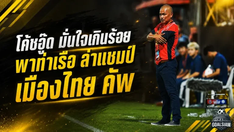 โค้ชอู๊ดลั่นเกินร้อย! การท่าเรือพร้อมชนบีจี ล่าแชมป์เมืองไทย คัพ กลับคลองเตย