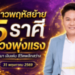 ดาวพฤหัสย้ายใหญ่ 5 ราศีดวงพุ่งแรง รอบ 12 ปีเปิดทางรวย โชคมา เงินไหล ชีวิตพลิกสว่าง