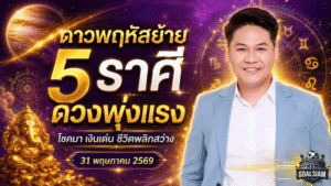 ดาวพฤหัสย้ายใหญ่ 5 ราศีดวงพุ่งแรง รอบ 12 ปีเปิดทางรวย โชคมา เงินไหล ชีวิตพลิกสว่าง