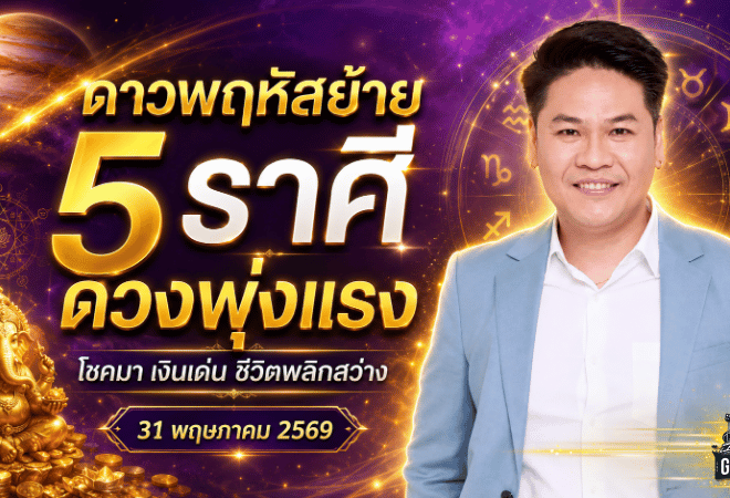 ดาวพฤหัสย้ายใหญ่ 5 ราศีดวงพุ่งแรง รอบ 12 ปีเปิดทางรวย โชคมา เงินไหล ชีวิตพลิกสว่าง
