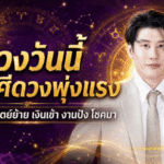 ดวงวันนี้ 5 ราศีดวงพุ่งแรง หลังดาวอาทิตย์ย้าย เงินเข้า งานปัง โชคใหญ่มีลุ้น