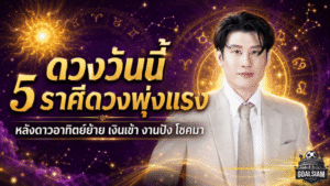 ดวงวันนี้ 5 ราศีดวงพุ่งแรง หลังดาวอาทิตย์ย้าย เงินเข้า งานปัง โชคใหญ่มีลุ้น