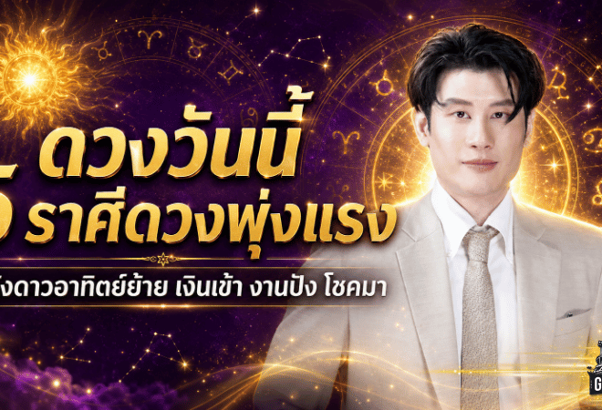 ดวงวันนี้ 5 ราศีดวงพุ่งแรง หลังดาวอาทิตย์ย้าย เงินเข้า งานปัง โชคใหญ่มีลุ้น