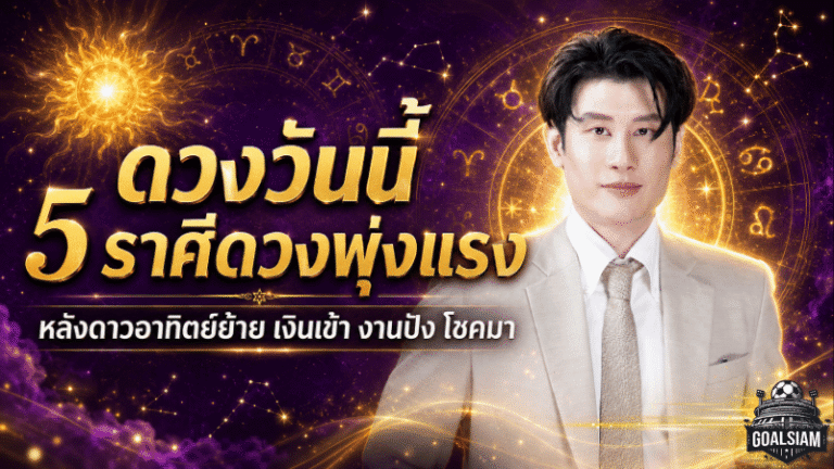 ดวงวันนี้ 5 ราศีดวงพุ่งแรง หลังดาวอาทิตย์ย้าย เงินเข้า งานปัง โชคใหญ่มีลุ้น