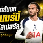 เด แซร์บี้ฮีโร่สเปอร์ส! แมดดิสัน-กัลลาเกอร์ซูฮกปลุกไก่รอดหายนะพรีเมียร์ลีก