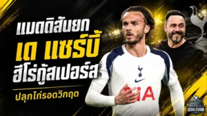 เด แซร์บี้ฮีโร่สเปอร์ส! แมดดิสัน-กัลลาเกอร์ซูฮกปลุกไก่รอดหายนะพรีเมียร์ลีก