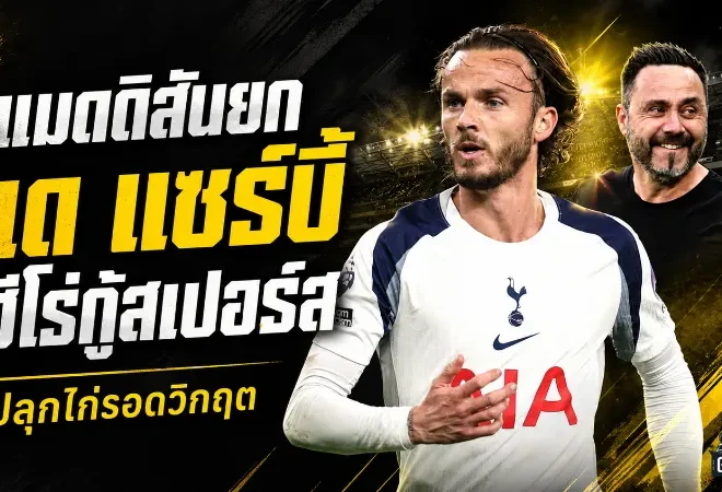 เด แซร์บี้ฮีโร่สเปอร์ส! แมดดิสัน-กัลลาเกอร์ซูฮกปลุกไก่รอดหายนะพรีเมียร์ลีก