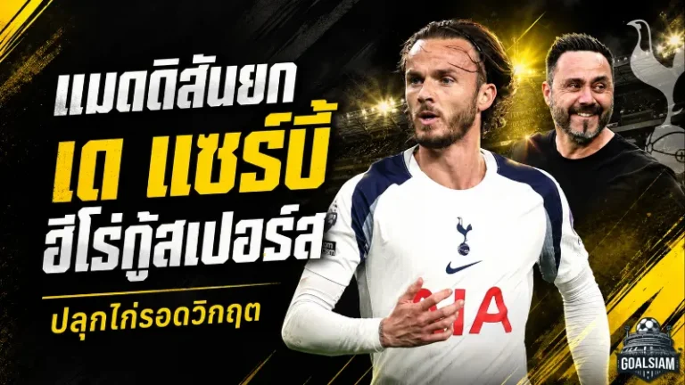 เด แซร์บี้ฮีโร่สเปอร์ส! แมดดิสัน-กัลลาเกอร์ซูฮกปลุกไก่รอดหายนะพรีเมียร์ลีก