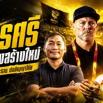 นครศรี ยูไนเต็ด เปิดบทใหม่ตั้ง แซม เพอร์ซิวาล นั่งประธาน ลุยสร้างทีมสู่เป้าหมายเลื่อนชั้น