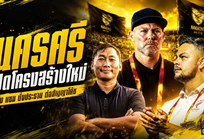 นครศรี ยูไนเต็ด เปิดบทใหม่ตั้ง แซม เพอร์ซิวาล นั่งประธาน ลุยสร้างทีมสู่เป้าหมายเลื่อนชั้น