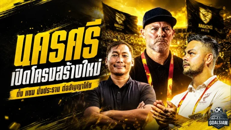 นครศรี ยูไนเต็ด เปิดบทใหม่ตั้ง แซม เพอร์ซิวาล นั่งประธาน ลุยสร้างทีมสู่เป้าหมายเลื่อนชั้น