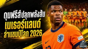 ดุมฟรีส์ปลุกพลังอัศวินสีส้ม เนเธอร์แลนด์ตั้งเป้าล่าแชมป์โลก 2026 ให้ได้