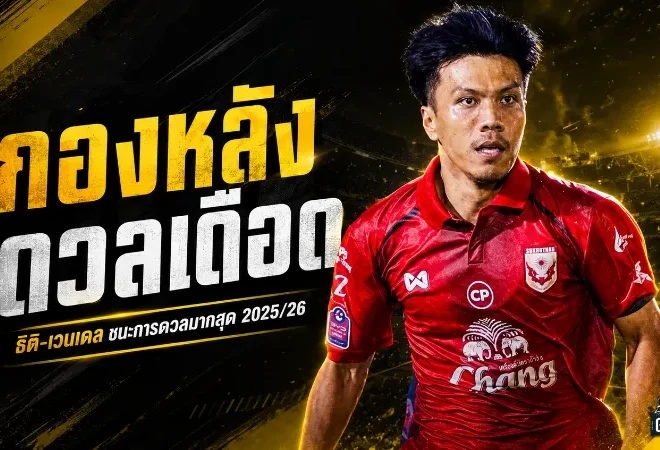 ดวลเดี่ยวไม่มียุบ ธิติ-เวนเดล ขึ้นแท่นแนวรับตัวต่อตัวโหดสุดไทยลีก