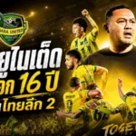 นรา ยูไนเต็ด ปลดล็อก 16 ปี เลื่อนชั้นไทยลีก 2 วันประวัติศาสตร์ของชาวนราธิวาส