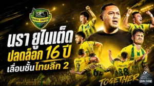 นรา ยูไนเต็ด ปลดล็อก 16 ปี เลื่อนชั้นไทยลีก 2 วันประวัติศาสตร์ของชาวนราธิวาส