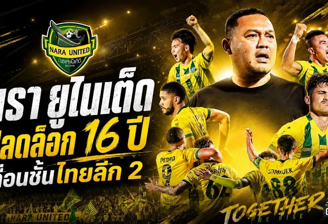 นรา ยูไนเต็ด ปลดล็อก 16 ปี เลื่อนชั้นไทยลีก 2 วันประวัติศาสตร์ของชาวนราธิวาส