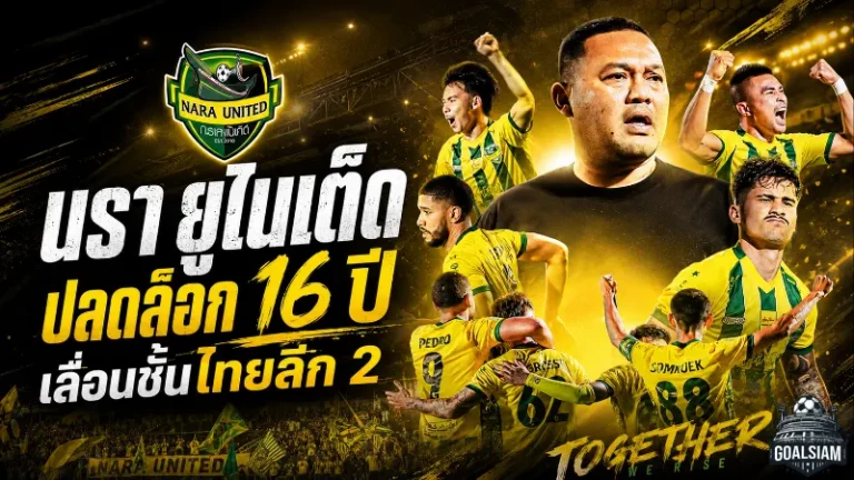 นรา ยูไนเต็ด ปลดล็อก 16 ปี เลื่อนชั้นไทยลีก 2 วันประวัติศาสตร์ของชาวนราธิวาส