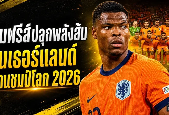 ดุมฟรีส์ปลุกพลังอัศวินสีส้ม เนเธอร์แลนด์ตั้งเป้าล่าแชมป์โลก 2026 ให้ได้